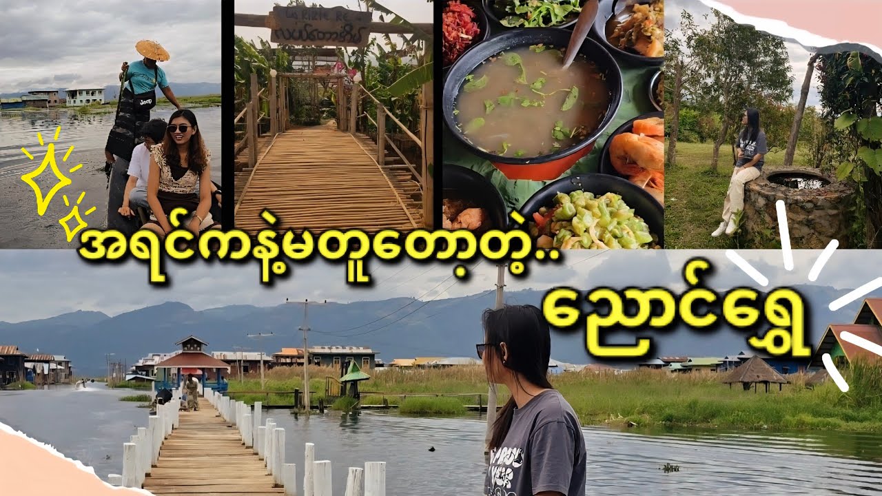 အရင်ကနဲ့မတူတော့တဲ့ ညောင်ရွှေ..