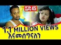 ኧረ ኮሜዲያን እሸቱን  አራቆተችው!! ድንቅ ልጆች 45 : Donkey Tube Comedian Eshetu Ethiopia dink lijoch