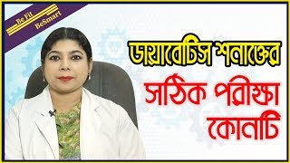 RBS করে কি ডায়াবেটিস সনাক্ত করা যায় ?।। ডায়াবেটিস সনাক্তের সঠিক পরীক্ষা ।। ডা. ফারিয়া আফসানা