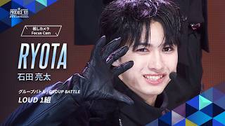グループバトル 推しカメラ｜RYOTA ( 石田 亮太 )｜INI ♪LOUD [ 1組 ]