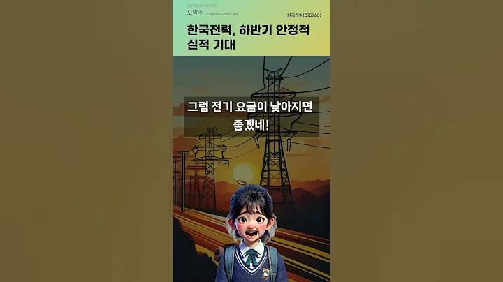 한국전력, 하반기 안정적 실적 기대 #20250813#주식#증권정보#주식정보