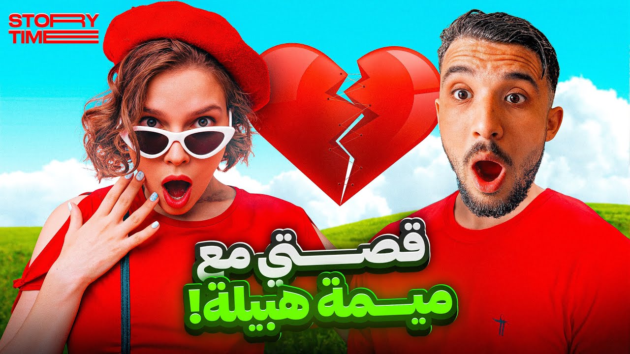 Story Time : نهار تصاحبت مع كاورية حمقى