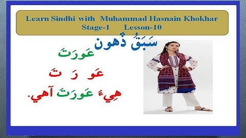 Learn Sindhi With Muhammad Hasnain | Sindhi, Lesson No.10 | Stage/Class.1| Sindh Text| Sindhi Sikho