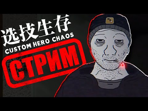 Видео: ИГРАЮ В CUSTOM HERO CHAOS