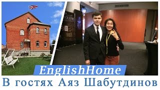 Курсы английского языка в Москве. В гостях Аяз Шабутдинов Курсы английского языка в Москве. В гостях Аяз Шабутдинов