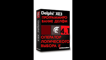 УРОКИ ПРОГРАММИРОВАНИЯ В ДЕЛФИ  4.1 ОПЕРАТОР ЛОГИЧЕСКОГО ВЫБОРА if