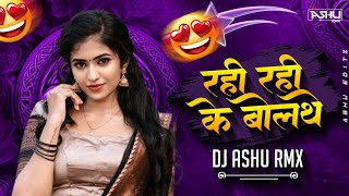 RAHI RAHI KE BOLAT HE || CG RYTHEM || RANI KE FUNDRA LA || DJ ASHU RMX #djashurmx