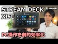 【効率厨必携】STREAM DECK XLでPC操作を圧倒的効率化