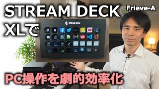 【効率厨必携】STREAM DECK XLでPC操作を圧倒的効率化