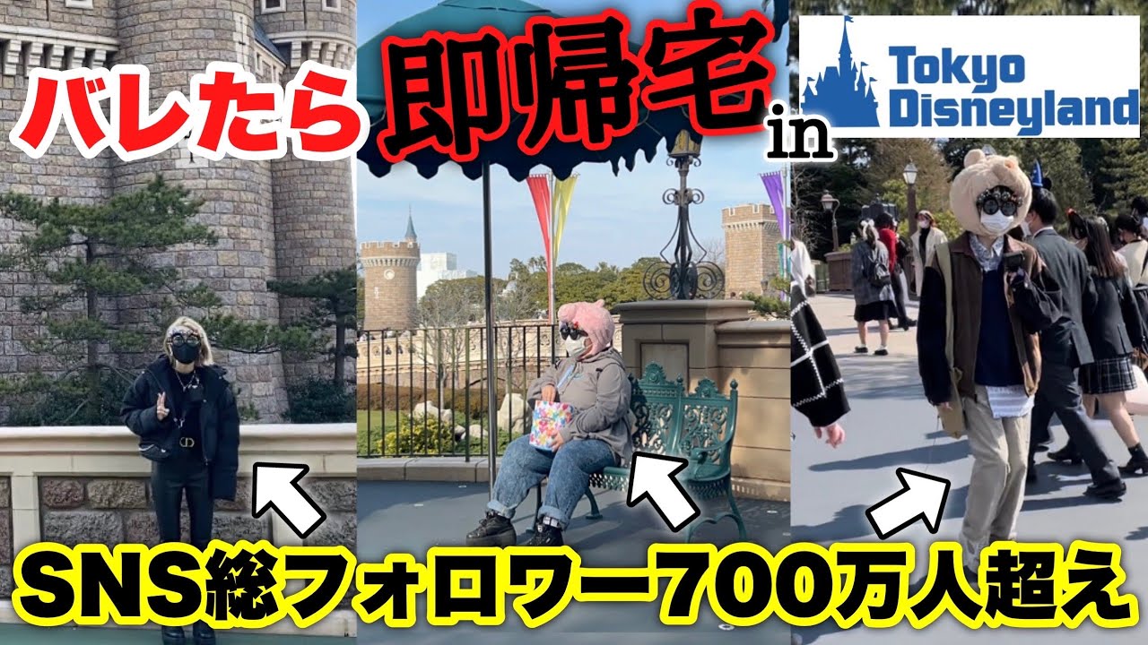 ディズニー 1万円 有名人ガチ変装でバレたら即帰宅デートしたら衝撃展開すぎたwwwwww Youtube