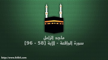 ماجد الزامل - سورة الواقعة - الآية [58 - 96]