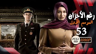 مسلسل رغم الأحزان ـ الموسم الأول ـ الحلقة 53 الثالثة والخمسون كاملة ـ Rogham Al Ahzan S1