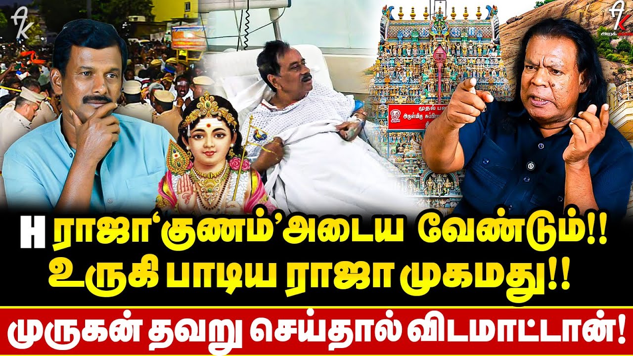 H raja வுக்கு முருகன் தந்த தண்டனையா? குணம் அடைய உருகி பாடிய Raja muhamed ! நெகிழ்ச்சி பேட்டி !!