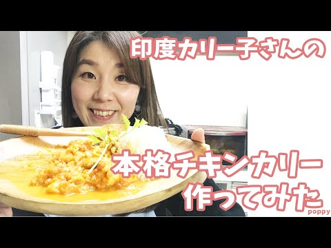 印度カリー子さんの、お家で簡単！本格インドカリーが今話題