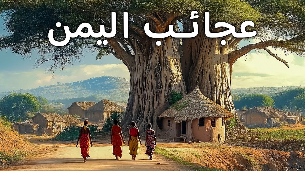 اليمن غير المرئي  أماكن مخفية لا يصدق السكان المحليون حتى وجودها!  فيلم وثائقي سياحي بدقة 4K