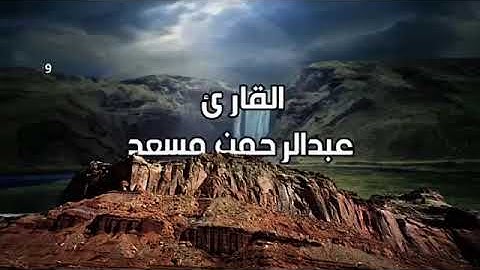 HD تلاوة لا توصف تقشعر لها الأبدان مزمار من مزامير داود❤ عبد الرحمن مسعد ❤ جميع