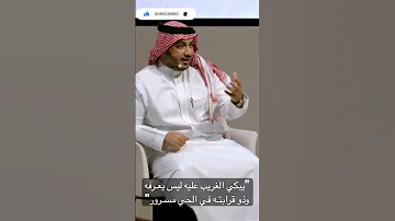 يبكي الغريب عليه ليس يعـرفه وذو قرابتـه في الحي مسـرور حمود الصاهود 
