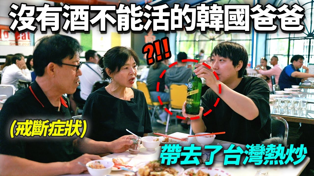 韓國爺爺的超級酒醉秀: 台灣國民零食＆金門高粱酒的魔法！😎