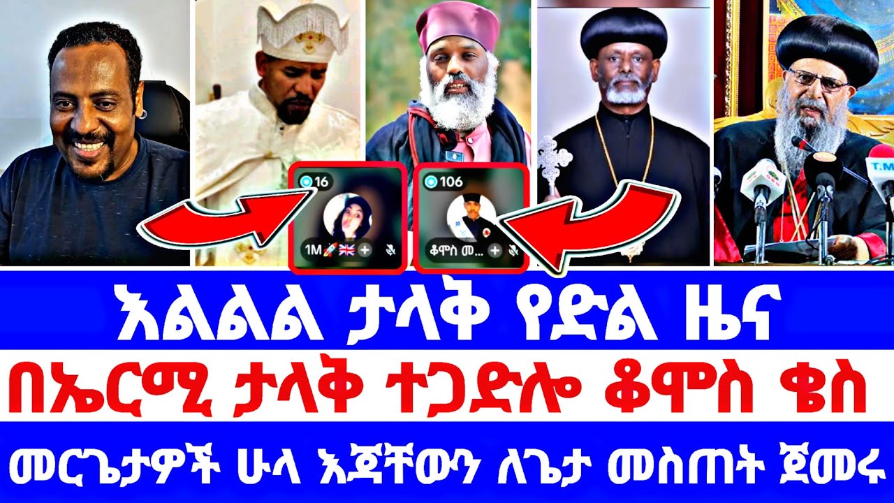እልልል ታላቅ የድል ዜና በኤርሚ ታላቅ ተጋድሎ ቆሞስ ቄስ መርጌታዎች ሁላ እጃቸውን ለጌታ መስጠት ጀመሩ