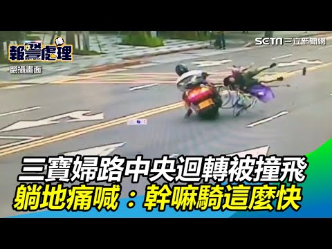 三寶婦路中央迴轉被撞飛　躺地痛喊：重機幹嘛騎這麼快｜三立新聞網SETN.com