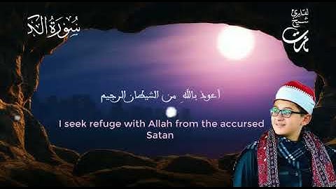 ما تيسر من أواخر سورة الكهف _ القارئ  - طه عزت