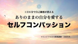 1日6分で自己嫌悪が消える！？セルフコンパッション　ありのままの自分を愛するマインドフルネス瞑想