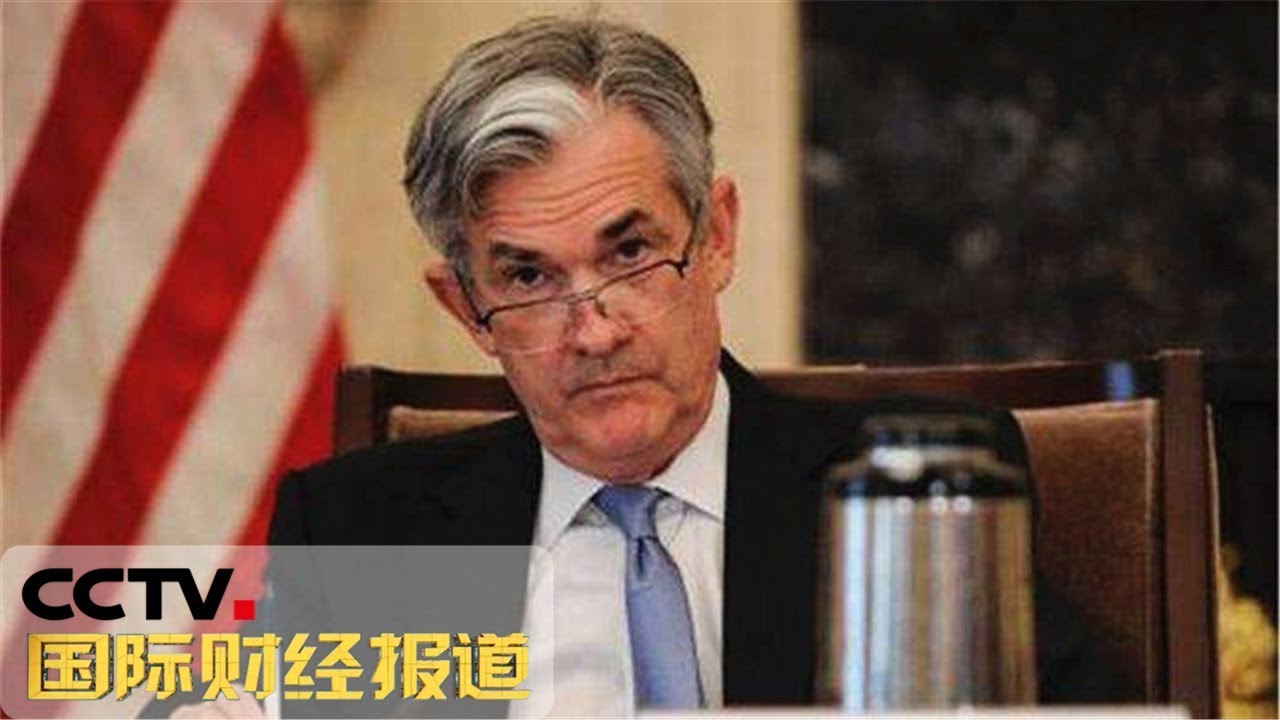 《国际财经报道》 美联储宣布今年以来第三次加息 强硬加息态度引发市场震荡 20180927 | CCTV财经