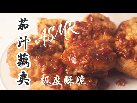 做了这酥脆的茄汁藕夹，我的米饭又不够吃了 | ASMR NO BGM | Stuffed Lotus Root