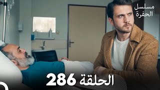مسلسل الحفرة - الحلقة  286 - مدبلج بالعربية - Çukur
