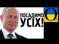 Ув'язнити всіх українців, окрім колаборантів - нова забаганка Путіна