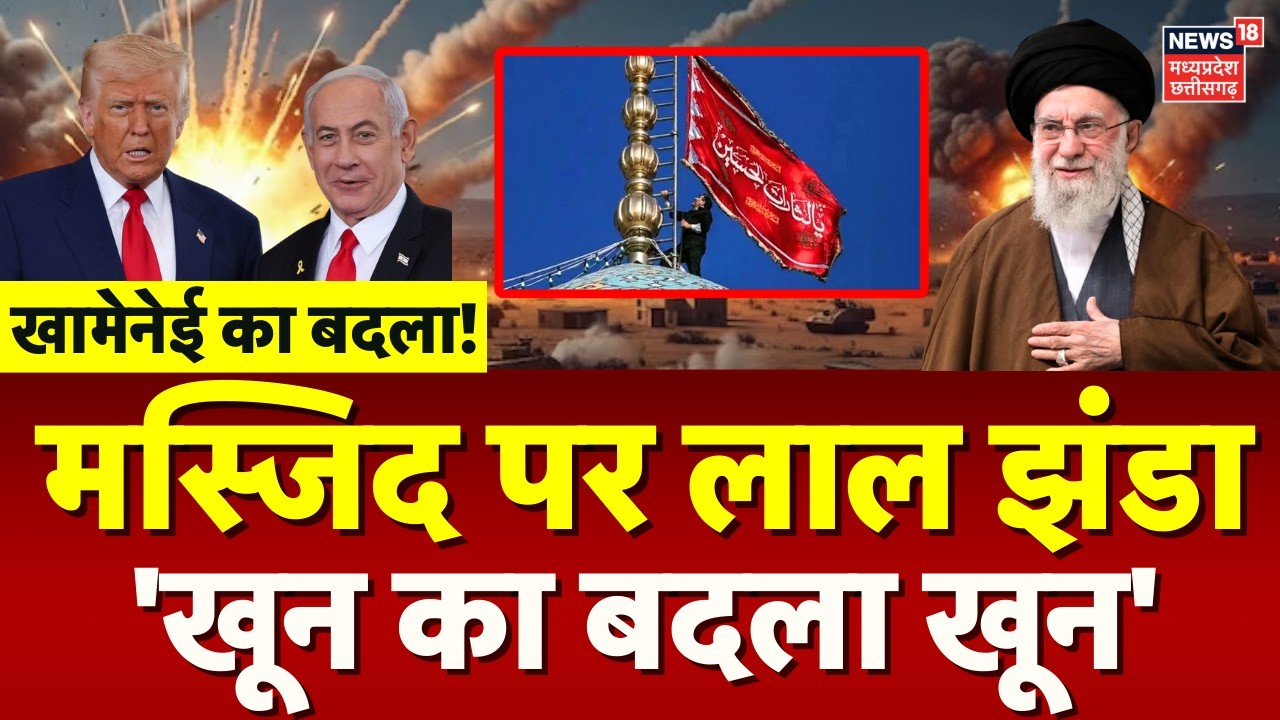Iran Israel War: ईरान ने 20 अमेरिकी बेस किए तबाह, मस्जिद पर फहराया  'इंतकाम का झंडा', | Netanyahu