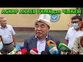 Аскар Акаев УКМКдан чыкты! Кыргызстанга жардам бергени келиптир