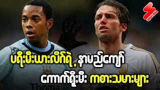 Download Lagu ပရီးမီးယားလိဂ်ရဲ့ နာမည်ကျော် ကောက်ရိုးမီးကစားသမားများ MP3