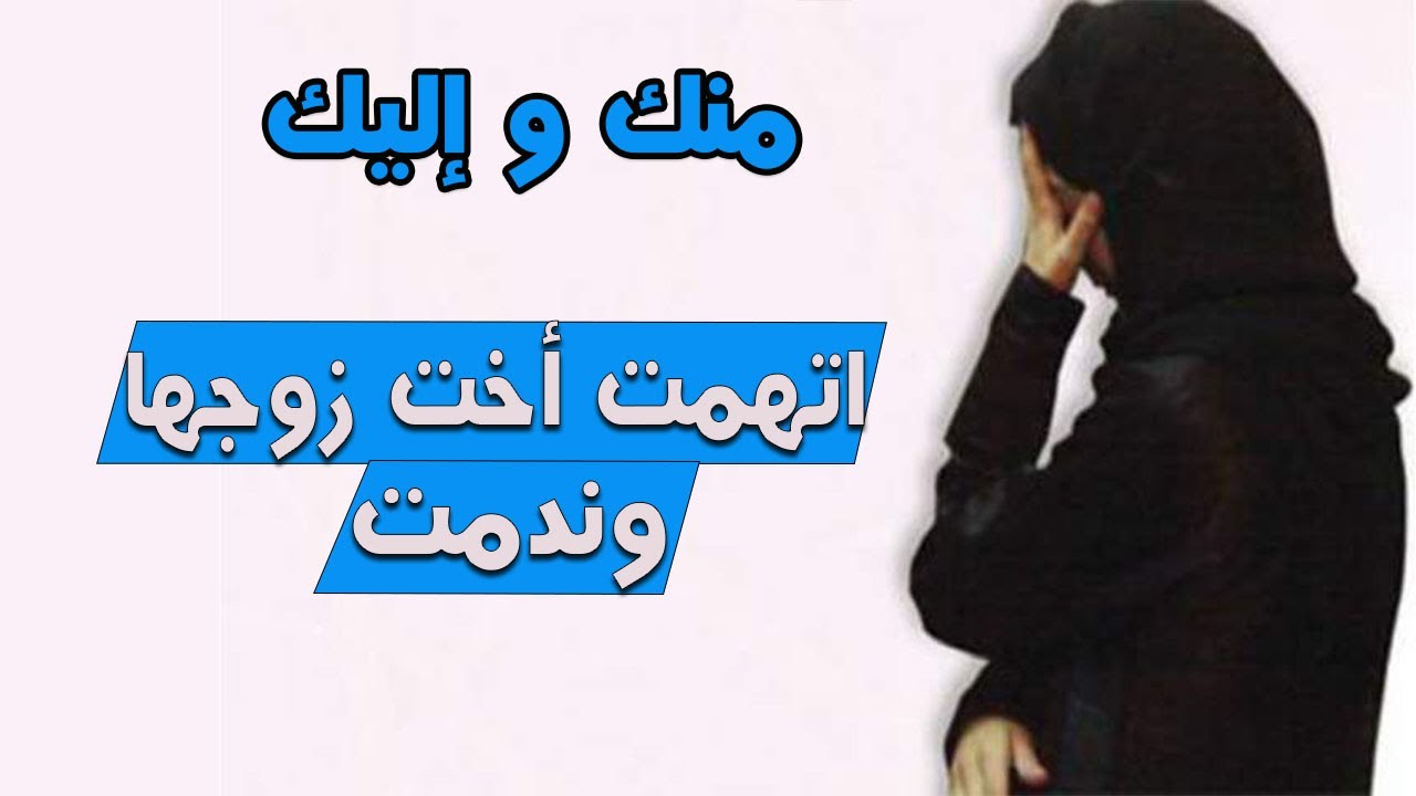 منك و إليك : سكينة اتهمت أخت زوجها بالسرقة ثم اكتشفت أنها تسرعت كيفاش تتصرف؟
