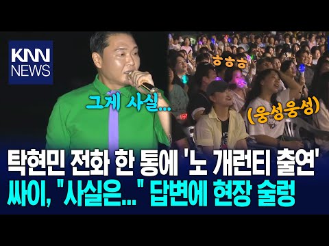 Tak Hyun-min's phone call led to a no-guarantee appearance? Psy's response, "Actually...", stirre...