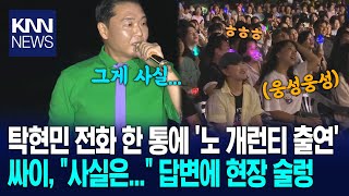 Download Lagu Tak Hyun-min's phone call led to a no-guarantee appearance? Psy's response, \ MP3 Download Lagu Tak Hyun-min's phone call led to a no-guarantee appearance? Psy's response, \ MP3