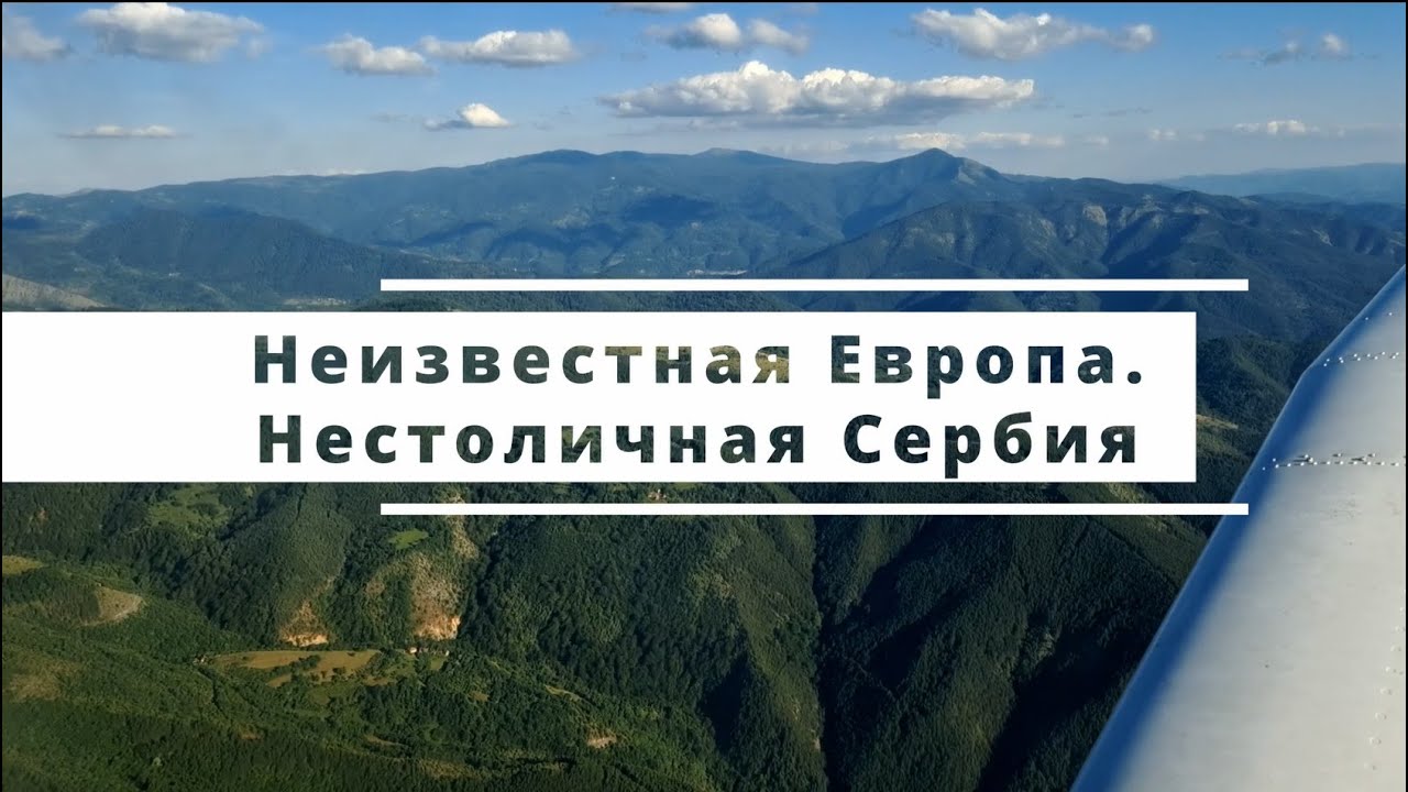 Неизвестная Европа/ Нестоличная Сербия