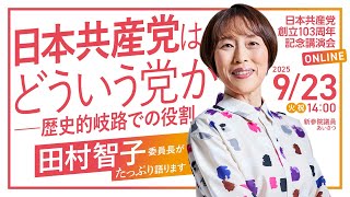 日本共産党の配信のサムネイル画像