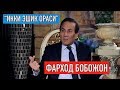 "Икки эшик ораси": ФАРХОД БОБОЖОН