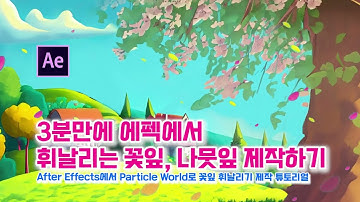 3분만에 에펙(After Effects)에서 Particle World로 휘날리는 꽃잎, 나뭇잎 제작하는 방법(튜토리얼)#에프터이펙트#파티클#Particle#애니메이션 후반작업