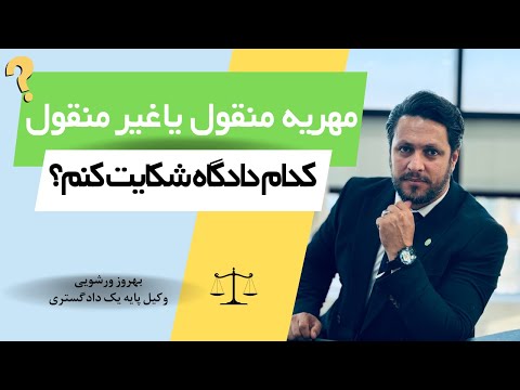 مهریه منقول و غیرمنقول دادگاه صالح برای مهریه