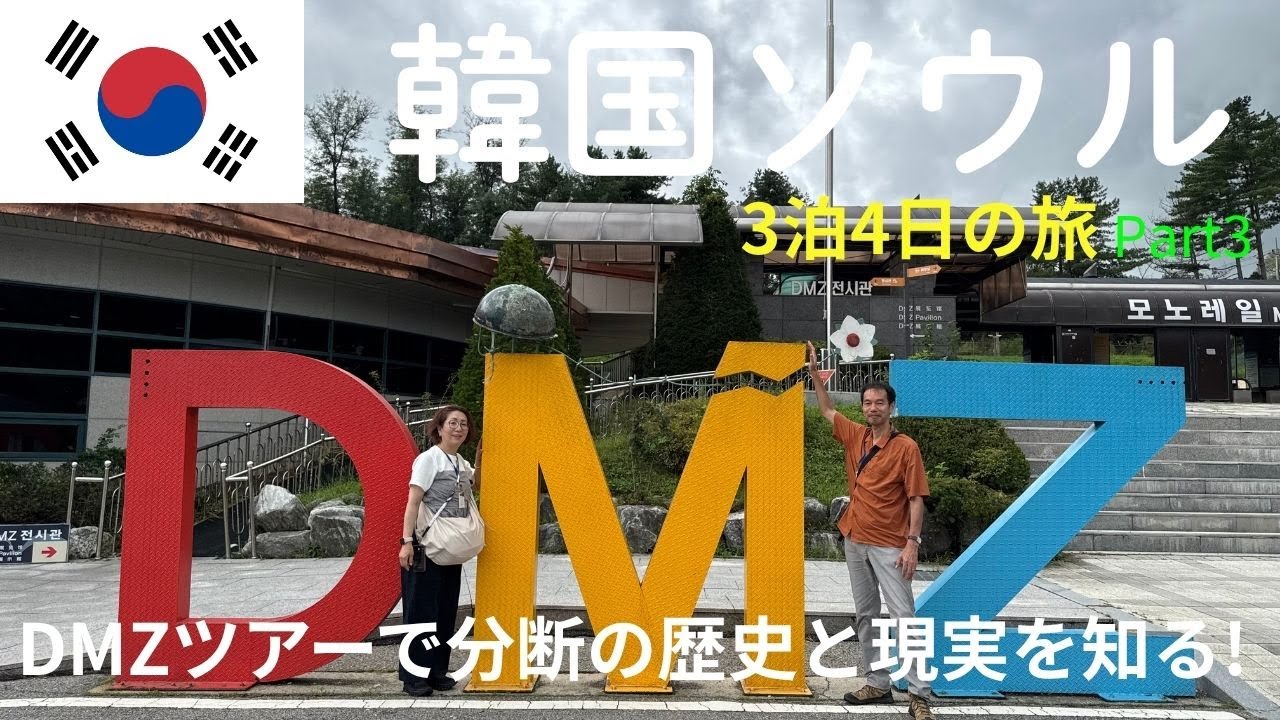 【韓国ソウル旅行】DMZツアーで分断の歴史と現実を知る！