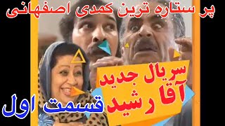 آقارشید کمدی اصفهانی جدید داستان زندگی😅(همه خوبا اصفهان جمعن)قسمت اول-agha Rashid