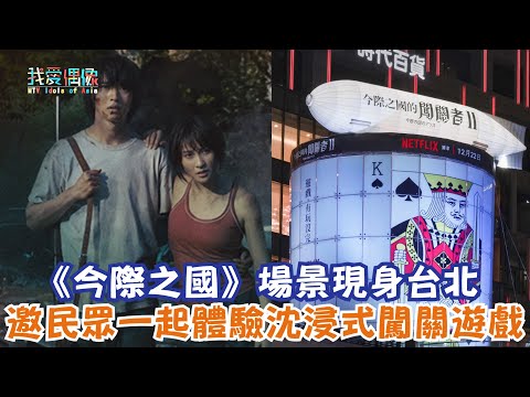 【娛樂快訊】《今際之國》場景現身台北 邀民眾一起體驗沈浸式闖關遊戲