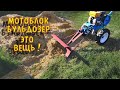 Бульдозер из мотоблока. The bulldozer for the motor-block.