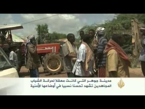 مدينة جوهر الصومالية تشهد تحسنا بوضعها الأمني