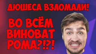 РОМА ВЗЛОМАЛ ДЮШЕСА?! ПРО ВЗЛОМ ОСНОВНОГО КАНАЛА С 5 МЛН ПОДПИСЧИКАМИ!