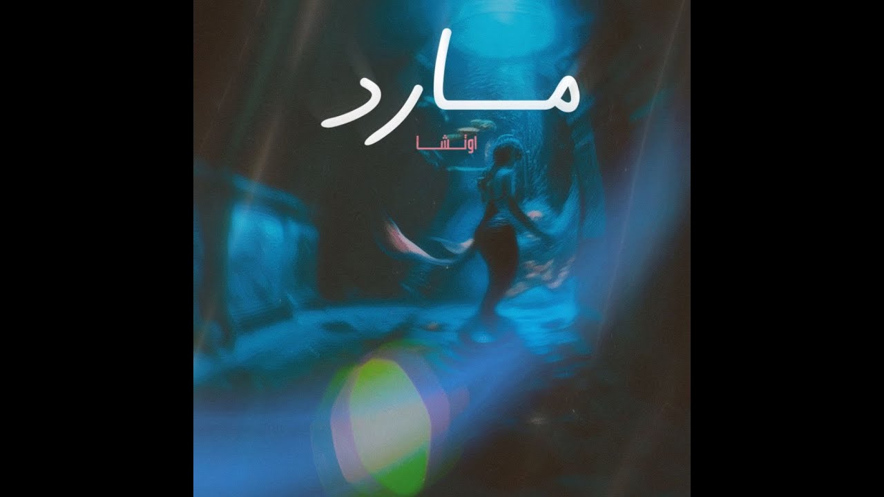 在 YouTube 上觀看「OTSHA - Mared | اوتشا - كان نفسي اكون مارد | Audio | prod. marwan blu」