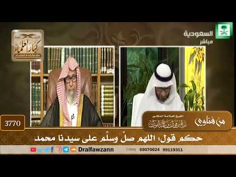 [3770] حكم قول: اللهم صلِّ وسلِّم على سيدنا محمد - صالح الفوزان