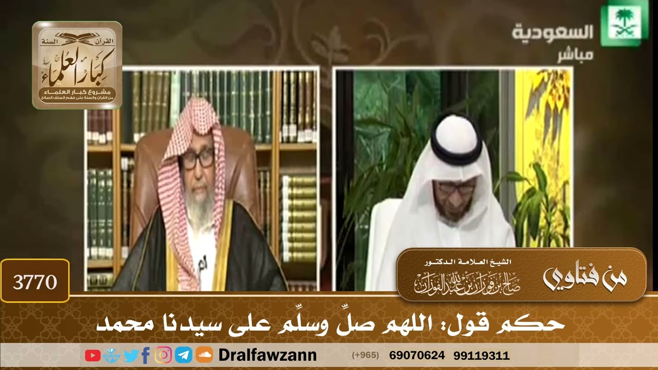 [3770] حكم قول: اللهم صلِّ وسلِّم على سيدنا محمد - صالح الفوزان